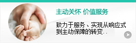 主動(dòng)關(guān)懷，價(jià)值服務(wù)